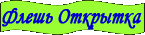 открытка для друзей