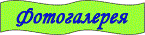 Фотогалерея