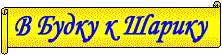 Вернутся в будку Шарика